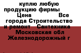 куплю любую продукцию фирмы Danfoss  › Цена ­ 500 000 - Все города Строительство и ремонт » Сантехника   . Московская обл.,Железнодорожный г.